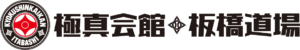 極真会館板橋道場